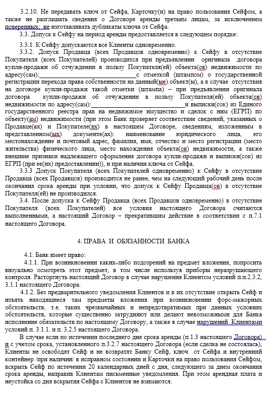 Договор купли продажи с использованием банковской ячейки образец